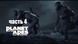 Прохождение Planet of the Apes Last Frontier часть 4 - Следы на песке