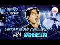 미스터트롯3 眞의 기운 알 없는 안경과 함께 돌아온 정통 트롯 강자 1 1 데스매치 임찬 잃어버린 정 TVCHOSUNMUSIC TV CHOSUN 250130 방송 미스터트롯3 眞의 기운 알 없는 안경과 함께 돌아온 정통 트롯 강자 1 1 데스매치 임찬 잃어버린 정 TVCHOSUNMUSIC TV CHOSUN 250130 방송