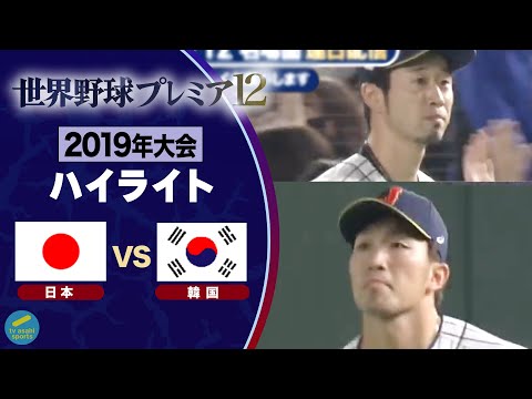 【壮絶な打撃戦!鈴木誠也&外崎修汰の好プレー!】プレミア12(2019年)スーパーラウンド韓国戦<テレ朝野球>