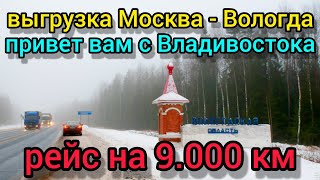 Рейс На 9.000 Км Часть 7 Приехали На Выгрузку