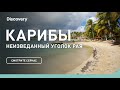 Карибы | Неизведанные острова | Discovery Channel