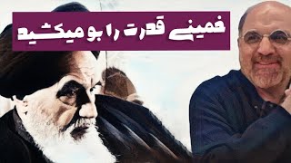 خمینی قدرت را بو میکشید و من او را تحسین میکنم