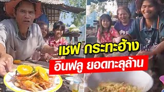 เชฟ กระทะฮ้าง อินฟลูบ้านๆ รายได้ทะลุแสน ยอดวิวทะลุล้าน : Khaosod - ข่าวสด