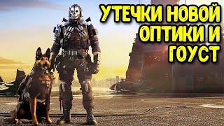 Новые прицелы, ГОУСТ и рулетка Call of Duty Mobile Все новости и утечки обновления COD Mobile