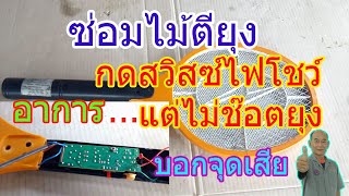 ซ่อมไม้ตียุง อาการกดสวิสซ์มีไฟโชว์แต่ไม่ช๊อตยุง (How to Repair a Mosquito Killer Racket.)