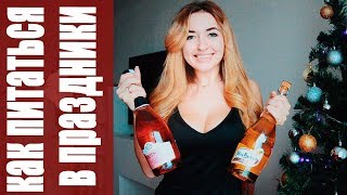 КАК НЕ ПЕРЕЕСТЬ В ПРАЗДНИКИ/СОВЕТЫ КАК НЕ ПЕРЕЕСТЬ В ПРАЗДНИКИ/СОВЕТЫ