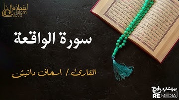 سورة الواقعة - بصوت القارئ الشيخ / إسحاق دانيش - القرآن الكريم