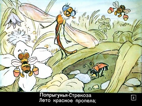 Стрекоза и муравей - И.А. Крылов
