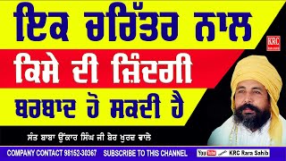 ਇੱਕ ਔਰਤ ਦੇ ਚਰਿੱਤਰ ਨਾਲ ਕੋਈ ਬਰਬਾਦ ਕਿਵੇਂ ਹੋ ਸਕਦਾ ਹੈ SANT ONKAR SINGH JI KUTIA BER KHURD WALE | KRC