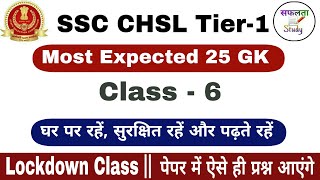 SSC CHSL Exam Preparation 2020 | Class 6 | SSC CHSL 25 Most Expected GK Questions | Lockdown Class