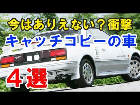 記憶に残った衝撃キャッチコピーを与えられた車4選 大ヒットしたトヨタ初代mr2も Youtube