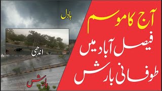 Today's weather Heavy rain in Faisalabad | Rain in punjab | آج کا موسم فیصل آباد میں شدید بارش