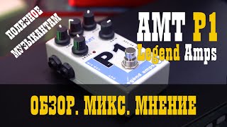 Обзор AMT Legent Amps P1. Делаем МИКС / Studio600ru