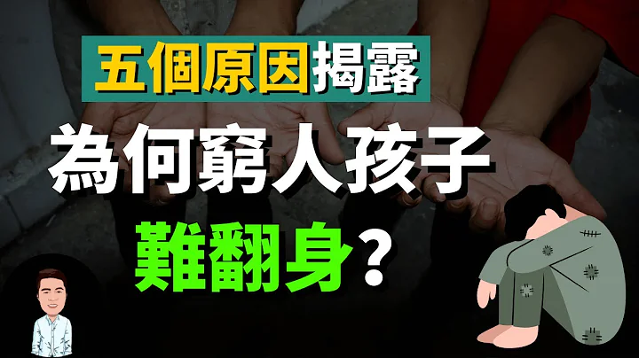 为何穷人家的孩子难翻身？五个原因揭露，原来贫穷是会遗传的？ - 天天要闻