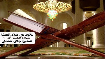 تلاوة سورة الحشر من آية20 { صلاة العشاء } الشيخ جلال الفضلي