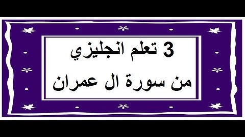 سورة آل عمران - سورة 3 - عدد آياتها 200 مترجمة عربي انجليزي