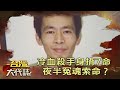 冷血殺手身揹7命 夜半冤魂索命？《台灣大代誌》20200628