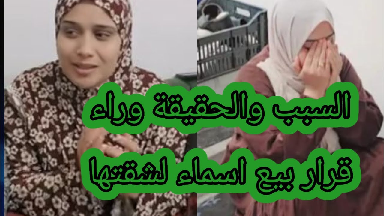 السبب والحقيقة وراء بيع أسماء لشقتها🤔
