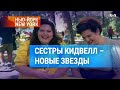 Звезды настоящего Бродвея: оперные певицы сестры Кидвелл вышли петь на улицу Бродвей