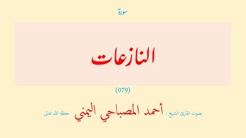 سورة النازعات (٠٧٩) بصوت القارئ الشيخ أحمد المصباحي اليمني حفظه الله تعالى
