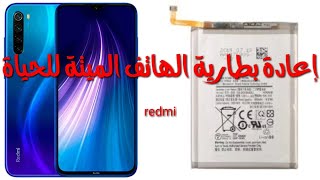 كيف تشحن بطارية الهاتف الميتة redmi