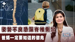 書包太重？姿勢不良？脊椎側彎元凶公開｜3招護健康