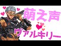 萌え声ヴァルキリー【APEX】#Shorts