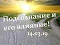 Управление подсознанием 14 03 19