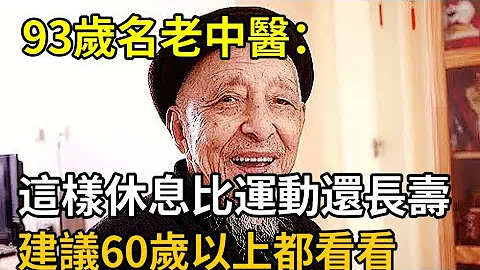 躺着也能长寿？93岁老中医提醒：这样休息比运动还健康长命！胜过你每天跑步2小时，建议中老年朋友都看看 - 天天要闻