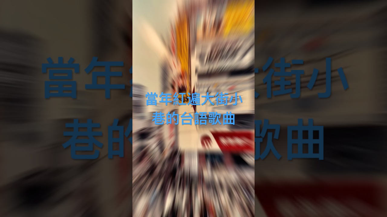 還記得當年紅遍大街小巷的台語歌曲嗎,已經聽不到的台語老歌已經漸漸快要失傳的傳統筋絡穴位按摩手法,享受最有效率的古法筋絡放鬆調理身體在桃園市桃園區復興路35號☎️033316555