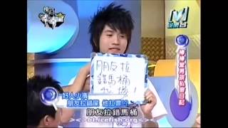 2006-08-18 模范棒棒堂棒棒堂男孩私密珍藏（下）+ 棒棒堂男孩 ... 