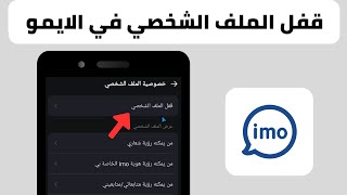 طريقة قفل الملف الشخصي في الايمو imo