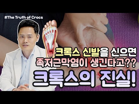   족저근막염이 크록스 때문이라고 크록스의 진실