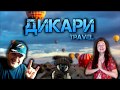 Привет друзья!!! Дикари вернулись) | Дикари Travel