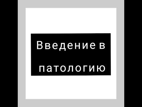 Патология/Основы патологии