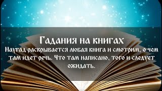 Живое гадание на книге ..Собор Парижской Богоматери../прогноз на неделю 31окт по 6 ноября(рубрика живое гадание на Книге., 2016-10-25T10:18:01.000Z)