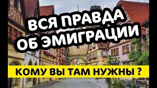 ВСЯ ПРАВДА ОБ ЭМИГРАЦИИ! Кому вы там нужны ? ВСЯ ПРАВДА ОБ ЭМИГРАЦИИ! Кому вы там нужны ?