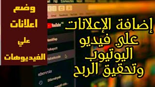 كيفية اضافة وتشغيل الاعلانات لقناتك وفيديوهات على اليوتيوب بعد قبولها ف برنامج شركاء يوتيوب 2021