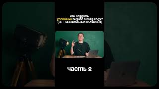 Как создать успешный бизнес через ИИ? #бизнес #ии #нейросети #it #Стартап #Предприниматель #продажи