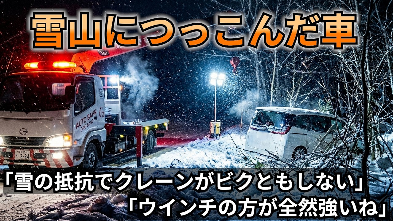 雪山につっこんだ車「雪の抵抗でクレーンがビクともしない」