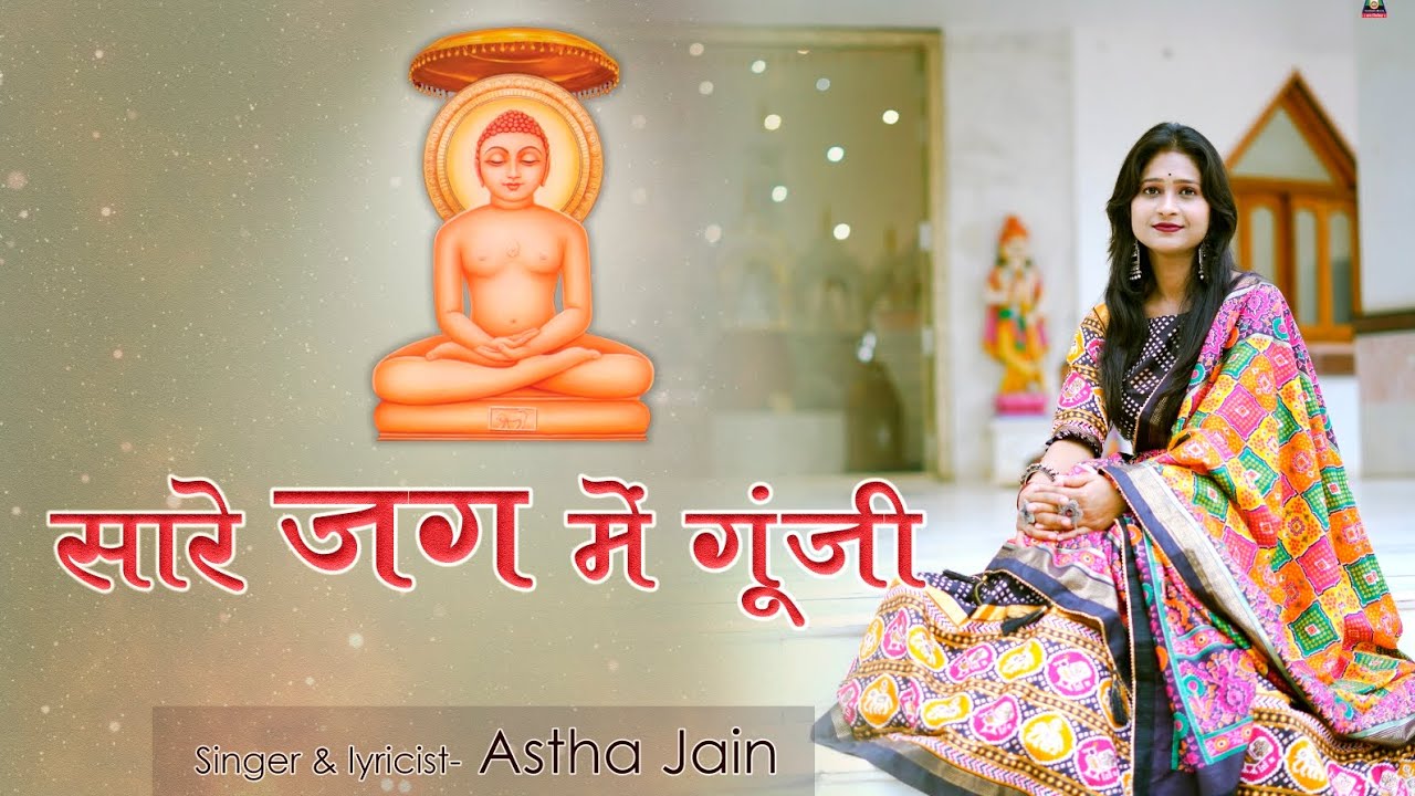 Saare Jag mein Gunji       Mahaveer Jayanti Latest Jain Bhajan  Singer Astha Jain
