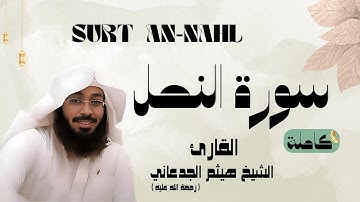 سورة النحل / SURAT - AN NAHL القارئ الشيخ هيثم الجدعاني (رحمة الله عليه)