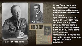 «История песен Великой Отечественной войны: «Священная война»