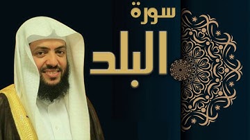 سورة البلد - الشيخ وديع اليمني