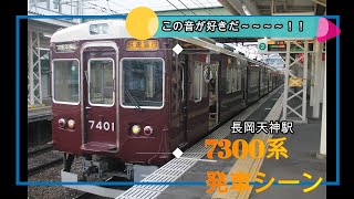 阪急電車7300系発車！！　この音が好きだ！！　＃阪急電車　＃長岡天神駅