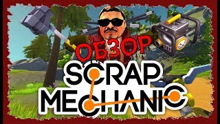 ОБЗОР, ПЕРВЫЙ ВЗГЛЯД --- Scrap Mechanic