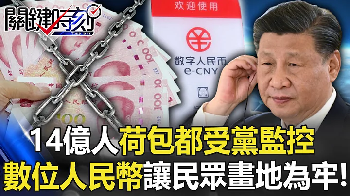 Your money is not yours! ? The wallets of 1.4 billion people are monitored by the party - 天天要聞