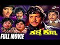 Kalla Kulla – ಕಳ್ಳ ಕುಳ್ಳ | Kannada Full Movie | Vishnuvardhan | Dwarakish | Family Movie