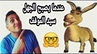 عندما يصبح الجهل سيد الموقف..???