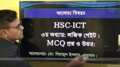 HSC 2026 ICT || HSC ICT Chapter 3 || Logic gate mcq || লজিক গেইট গেইট এমসিকিউ || #hscict #hsc #ict